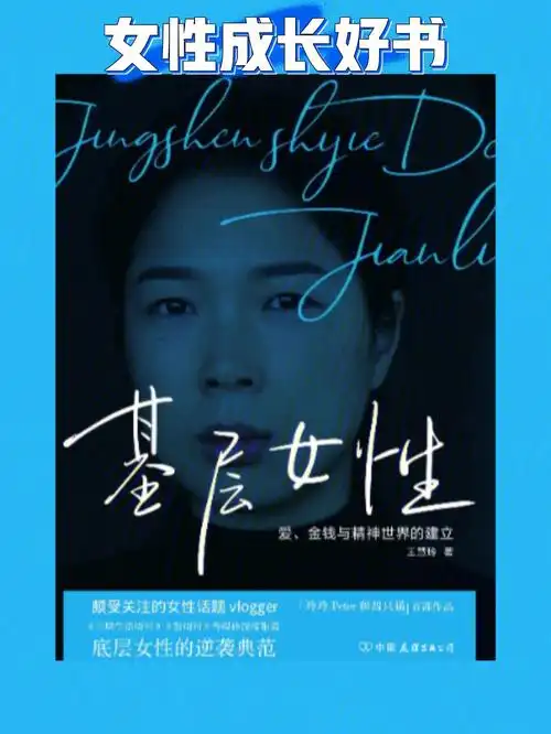 独立生活的能力和主见,常常寄希望于通过婚姻或男人来改变自己的命运