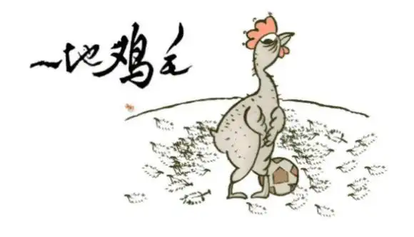 阅读丨刘震云一地鸡毛却看鸡毛满天飞