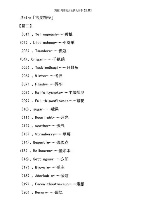 最新整理可爱的女生英文名字三篇