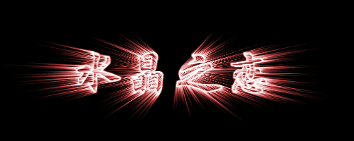 ps闪光字的制作
