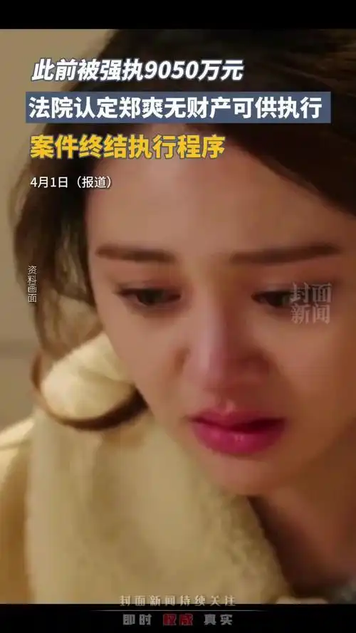 法院认定郑爽无财产可供执行,案件终结执行程序