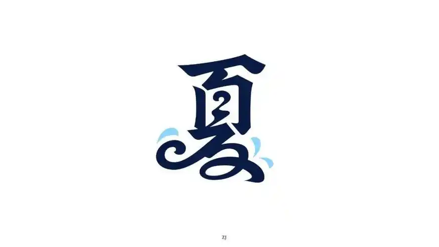 火热夏季23款夏字体设计