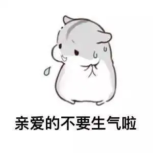 劝别人不要生气的表情包合集好啦好啦别气啦