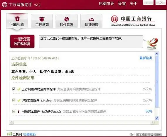 中国工商银行网银助手v30官方版