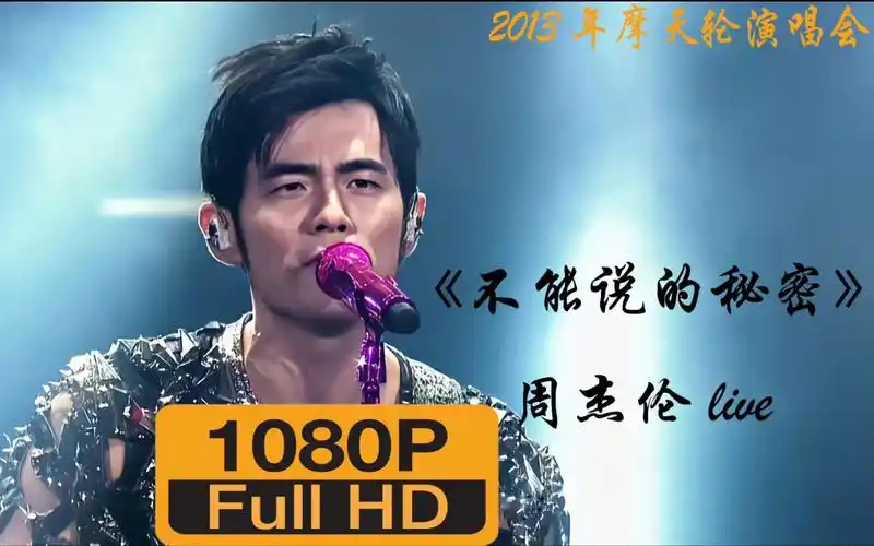 【2013年摩天轮】周杰伦演唱会-不能说的秘密live1080p_哔哩哔哩