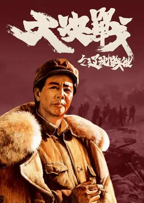 大决战之辽沈战役 海报