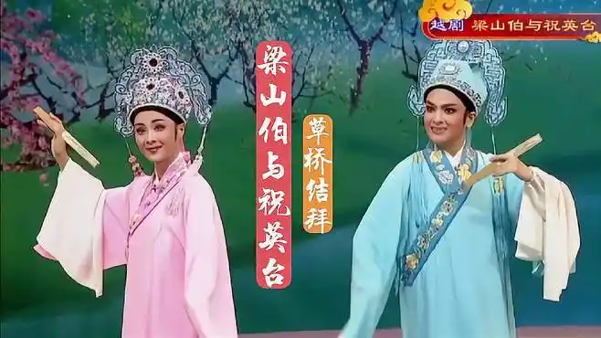 越剧《梁祝·草桥结拜》,王健饰祝英台,方伶俐饰梁山伯-音乐视频-搜狐