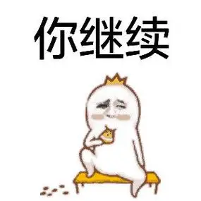 你继续金馆长搞笑嘚瑟gif动图_动态图_表情包下载_soogif
