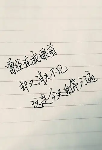 手写体图源:网络 侵转删来自:三白酒