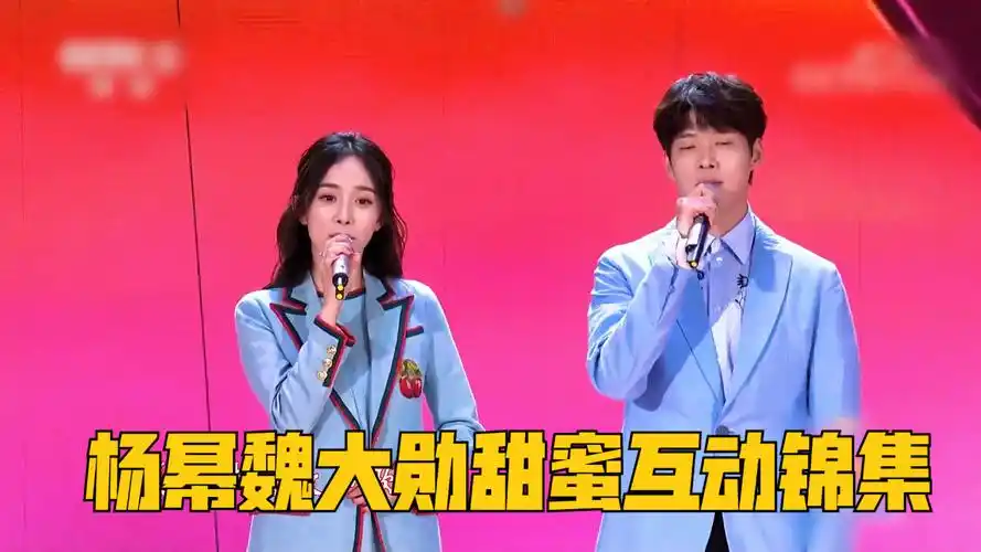 杨幂魏大勋甜蜜互动集锦,大勋被杨幂深情拥抱喊老公