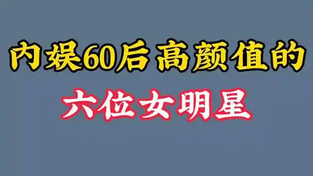 内娱60后高颜值的六位女明星,各有各的美,谁曾惊艳到你?