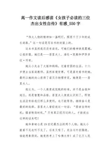 高一作文读后感读女孩子必读的三位杰出女性自传有感550字