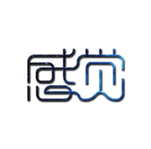 好看的艺术字图片素材免费下载,本次作品主题是感觉创意设计书法字体