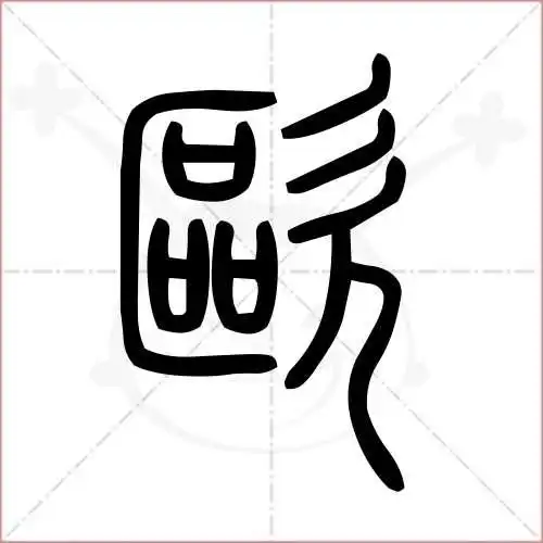 欧的笔顺,欧怎麼写_智典