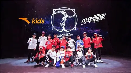 顽成王者安踏儿童少年顽家顽力出击舞出街头动感潮能力