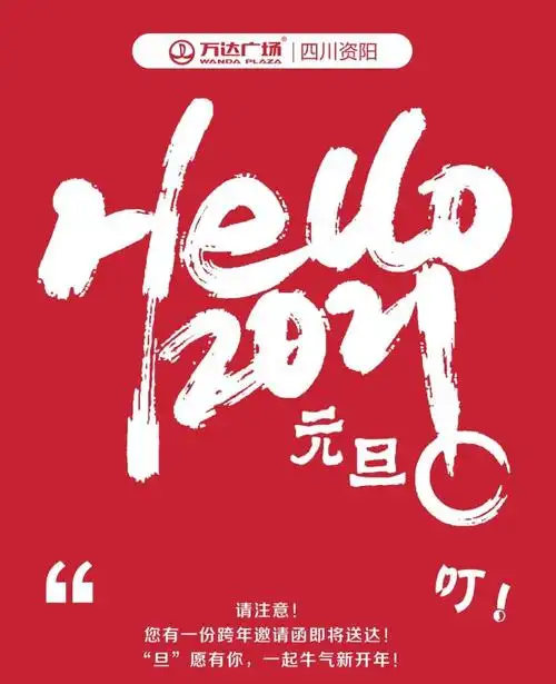 hello2021,来资阳万达一起跨年呀!