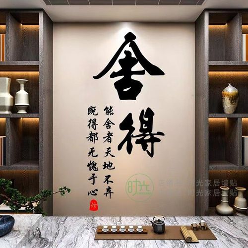舍得字画书法作品墙贴老板办公室背景墙茶室禅意境高端设计亚克力
