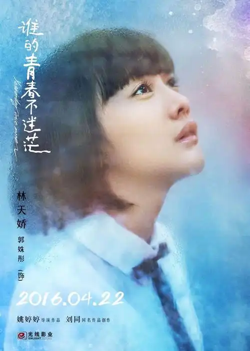 《谁的青春不迷茫》高清电影海报