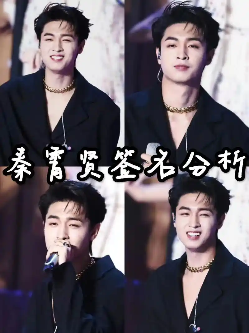 秦霄贤签名分析来啦#秦霄贤 #签名鉴定 #明星签名 - 抖音