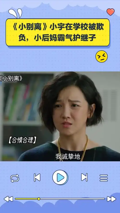 《小别离》小宇在学校被欺负,小后妈霸气护继子