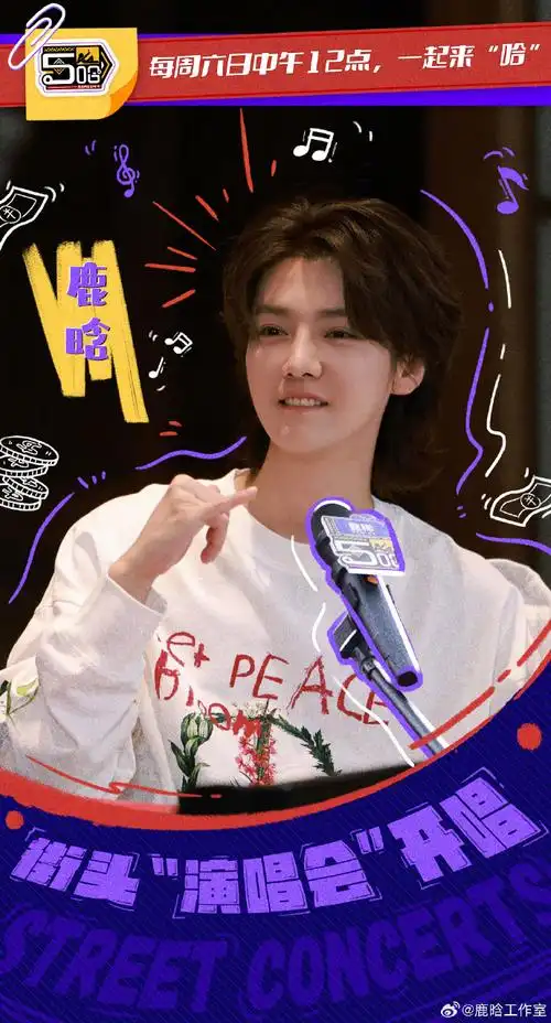 鹿晗超话好消息,五哈4街头巡回演唱会即将在山东开唱啦!