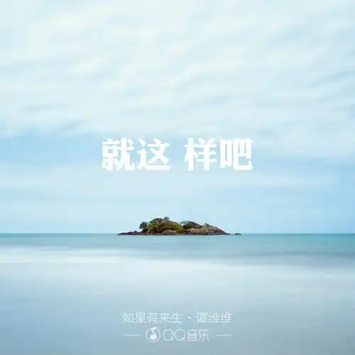 就这样吧