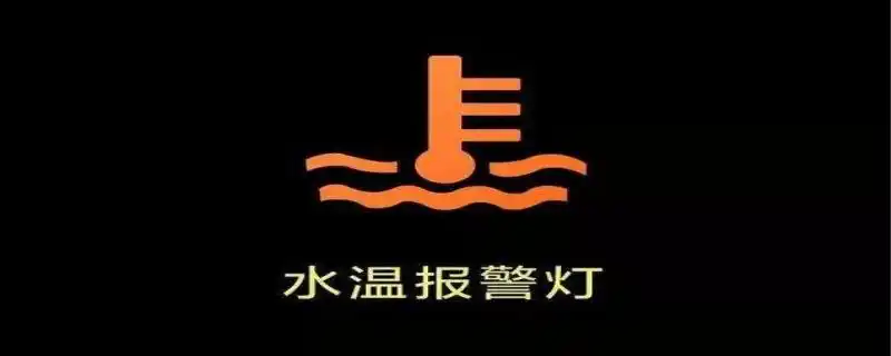 水温报警灯亮了怎么办
