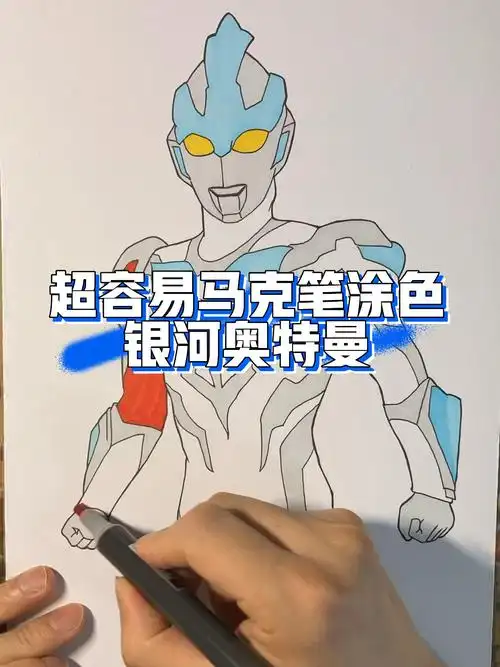 马克笔涂色过程,真的超简单的银河奥特曼