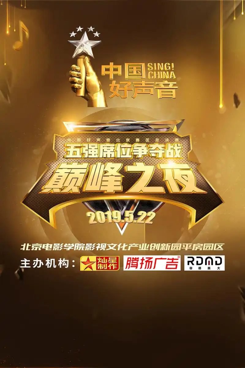 中国好声音北京赛区物料设计