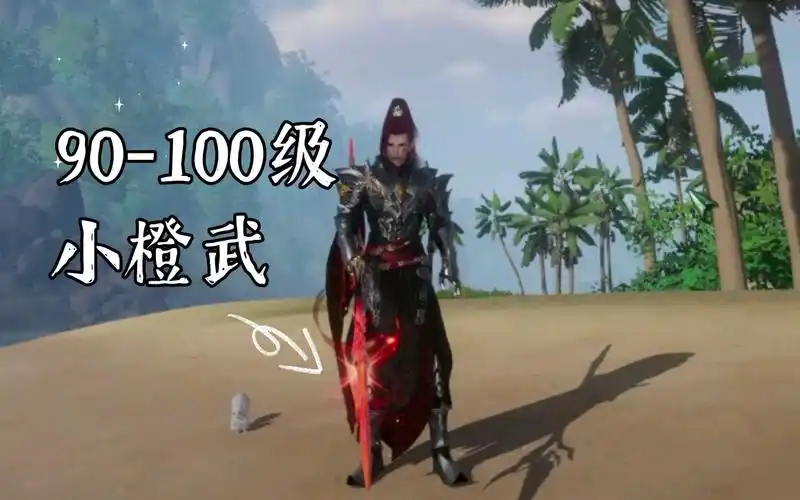 剑网3——90-100 天策小橙武