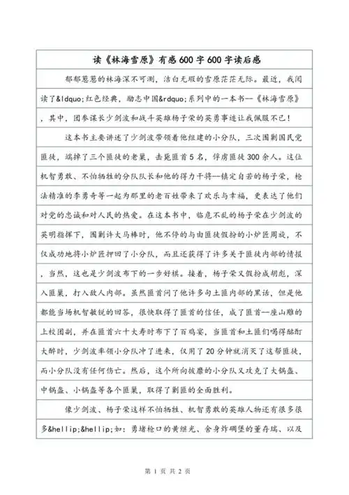 读林海雪原有感600字600字读后感