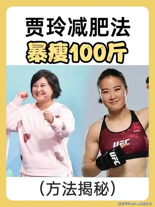 贾玲为新剧暴瘦100斤,6个方法,你也可以逆袭_减肥_成功_饮食