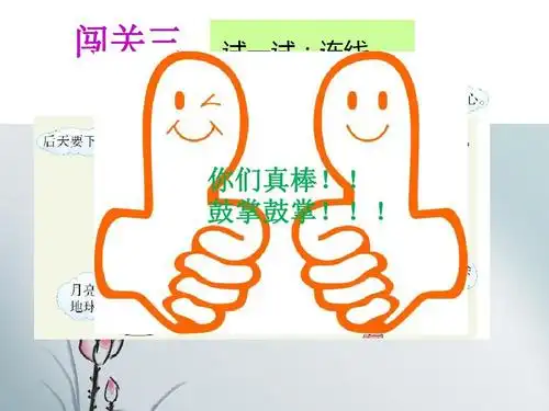 你们真棒! 鼓掌鼓掌!