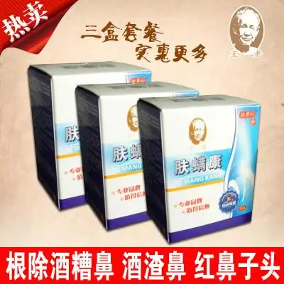 王老牌肤螨康专去酒糟鼻 酒渣鼻红鼻头清 特效 3盒无效退款