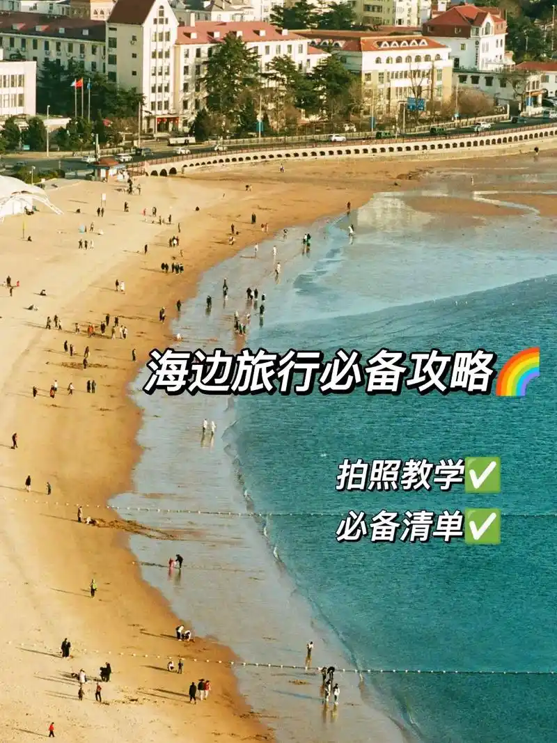 海边旅游攻略,这篇真的不要太全!#旅游攻略#旅行物品#拍照  - 抖音