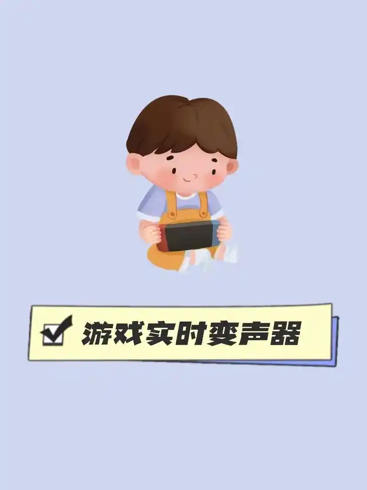 免费的变声器,聊天游戏都用得到!免费的变声器,聊天游戏都用得 - 抖音