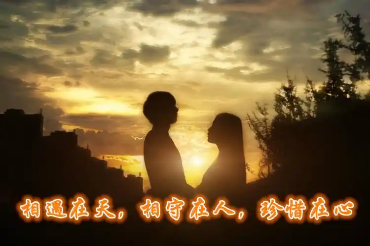 相遇在天相守在人珍惜在心
