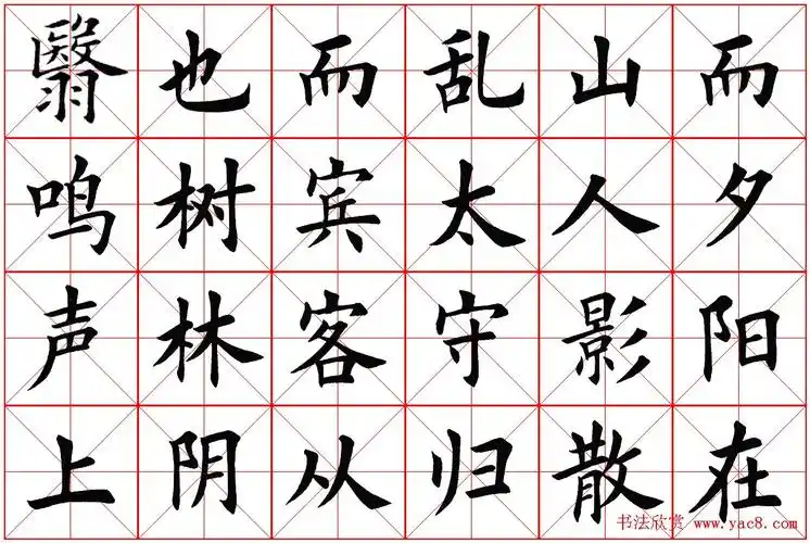 米字格楷书字帖《醉翁亭记》 - 第7页 _楷书字帖_书法欣赏