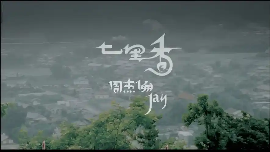 周杰伦《七里香》高清修复