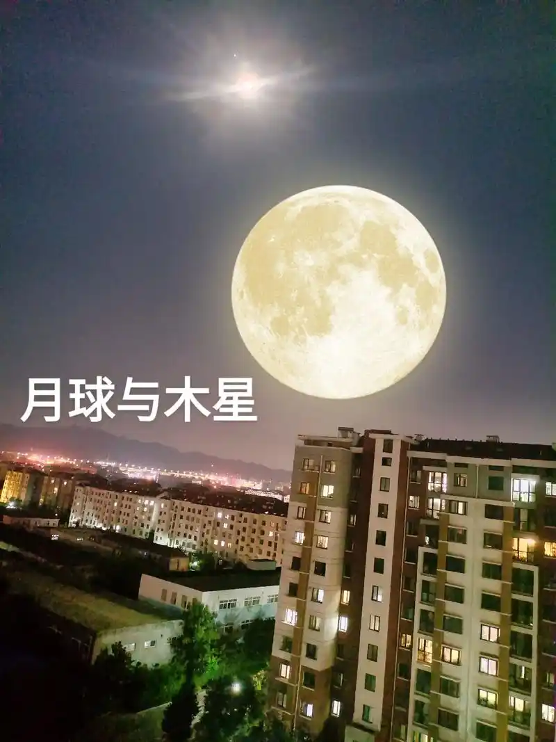 看今晚月球与木星同现 #美好时光留住美好的回忆 #祝大家节 - 抖音