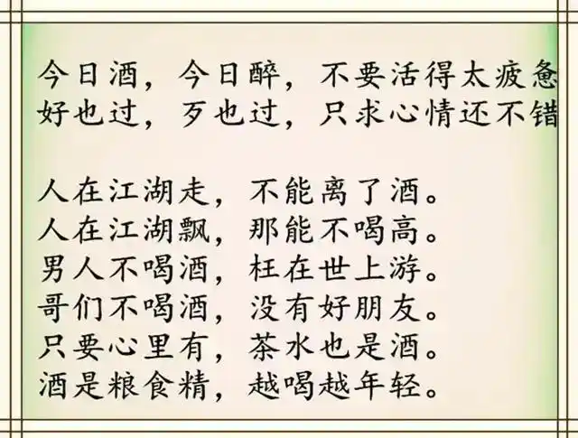 喝酒顺口溜,写的太有意思,太幽默了,值得一看!笑一笑,十年少