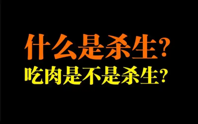 什么是杀生?吃肉是不是杀生?