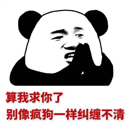 别像疯狗一样纠缠不清 - 熊猫人斗图装逼必备_熊猫人_装逼_怼人表情