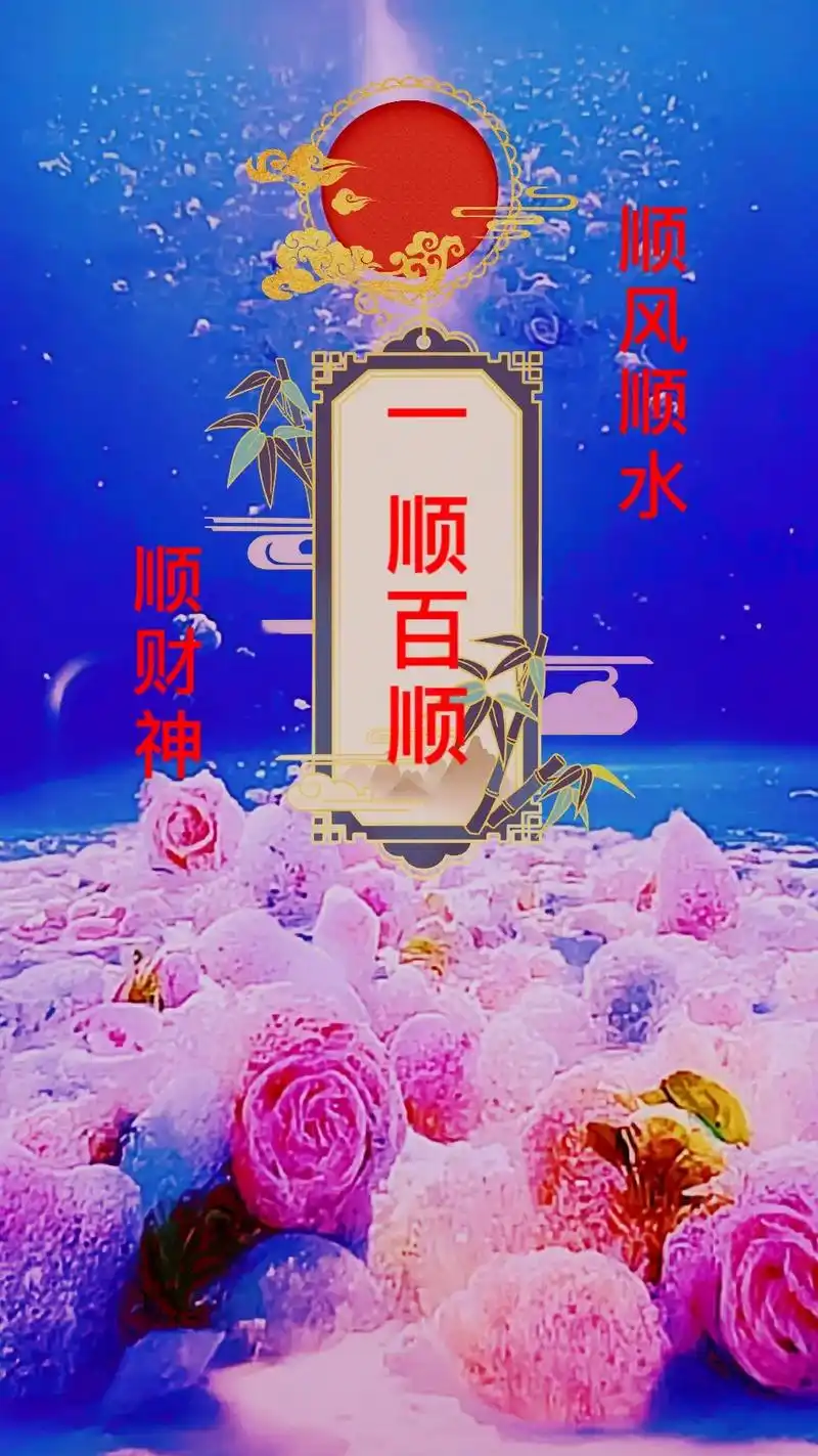 祝你一顺百顺,事事顺心顺意.#送你一张壁纸 #日进斗金 #好 - 抖音