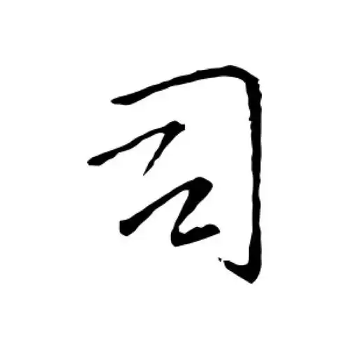 王铎行书"司"字的书法图片