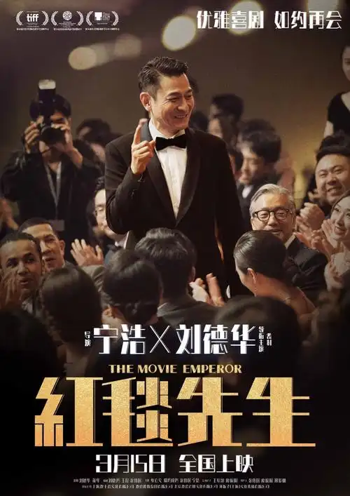 宁浩刘德华优雅喜剧如约再会