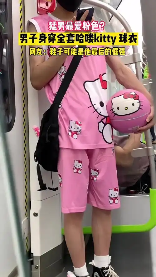 粉色男子身穿全套哈喽kitty球衣网友鞋子可能是他最后的倔强男生也有