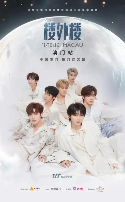 时代少年团##银河综艺馆##时代少年团澳门站官宣##澳门##演唱会