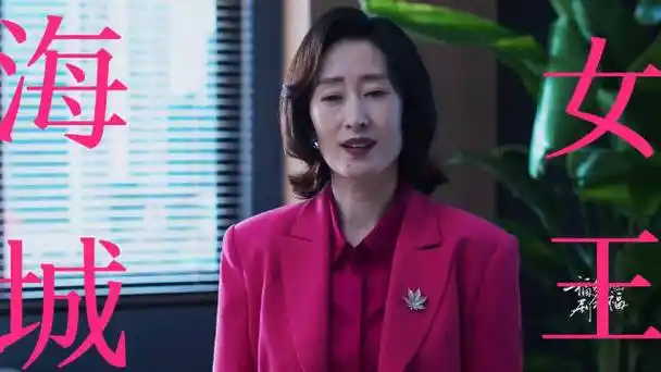 刘敏涛饰演的苏离怪不得单名一个离呢,上来就跟老公离婚了!