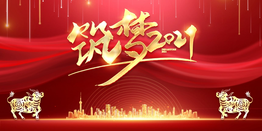 筑梦2021牛年年会背景图